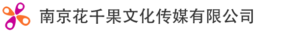 南京花千果文化传媒有限公司